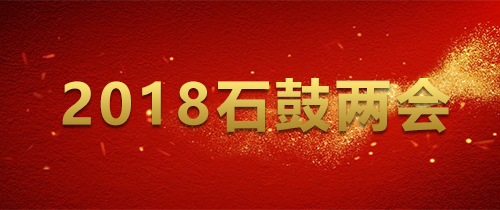 2018石鼓兩會(huì)